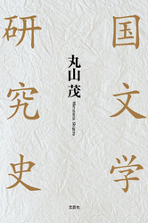 国文学研究史