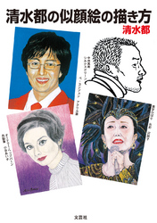 清水都の似顔絵の描き方