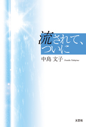 流されて、ついに