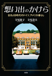想い出のかけら - 古きよき時代のドイツ、アメリカ暮らし