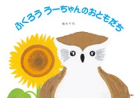 ふくろううーちゃんのおともだち