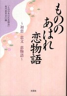 もののあはれ恋物語 - 初恋恋文恋物語