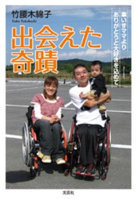 出会えた奇蹟 - 車いすママよりありがとうと大好きを込めて