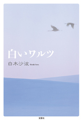 白いワルツ