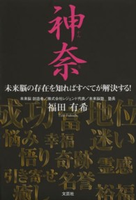 神奈 - 未来脳の存在を知ればすべてが解決する！