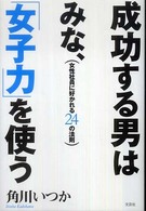 成功する男はみな、「女子力」を使う - 女性社員に好かれる２４の法則