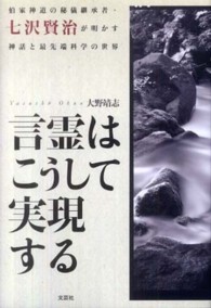 言霊はこうして実現する - 伯家神道の秘儀継承者・七沢賢治が明かす神話と最先端