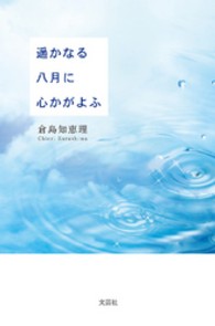 遥かなる八月に心かがよふ