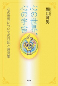 心の世界、心の宇宙 - 心の世界についての日記と意見集