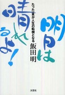 明日は晴れるよ！ - たった一言が人生の転機となる