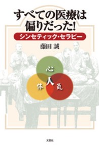 すべての医療は偏りだった！ - シンセティック・セラピー