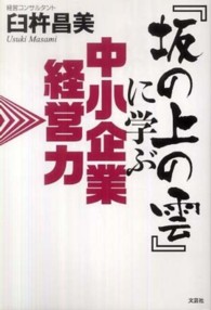 『坂の上の雲』に学ぶ中小企業経営力