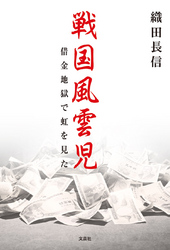 戦国風雲児 - 借金地獄で虹を見た