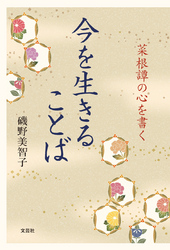 今を生きることば - 菜根譚の心を書く