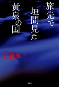 旅先で垣間見た黄泉の国
