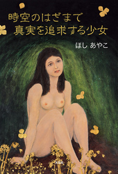 時空のはざまで真実を追求する少女