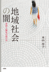 地域社会の闇 - 差別と偏見の渦の中