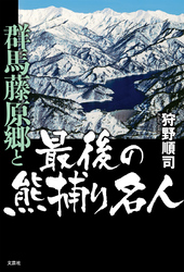 群馬藤原郷と最後の熊捕り名人