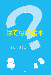 はてなの絵本