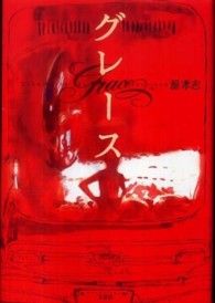 グレース - Ｔａｋｅ　ｍｅ　ｔｏ　ｔｈｅ　ｆｉｎａｌ　ｄｅｓｔ