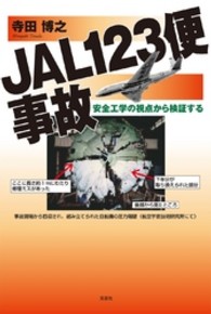 ＪＡＬ１２３便事故 - 安全工学の視点から検証する