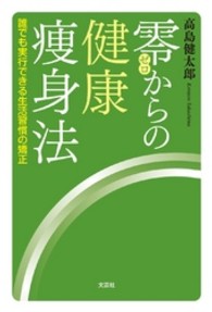 零からの健康痩身法 - 誰でも実行できる生活習慣の矯正