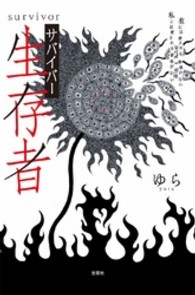 Ｓｕｒｖｉｖｏｒ生存者