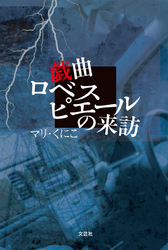 戯曲ロベスピエールの来訪