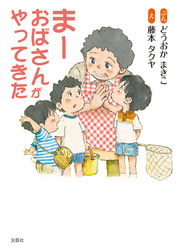 まーおばさんがやってきた
