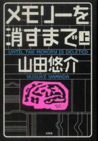 メモリーを消すまで 〈上〉