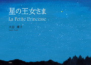 星の王女さま