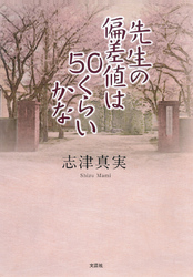 先生の偏差値は５０くらいかな