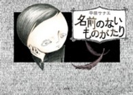 名前のないものがたり