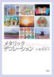メタリックデコレーション