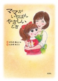 ママがいちばんやさしいとき