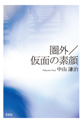 圏外／仮面の素顔