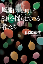 風船（の「法則」）とそれを揺らしている者たち