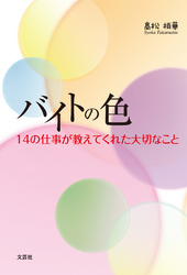 バイトの色 - １４の仕事が教えてくれた大切なこと