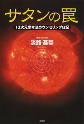 サタンの罠 - １３次元思考法カウンセリング日記