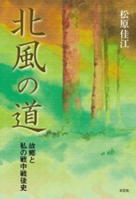北風の道 - 故郷と私の戦中戦後史