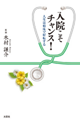 入院こそチャンス！ - 人生は病床で好転する