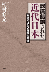 認識錯誤された近代日本 - 物語ではない日本の真像