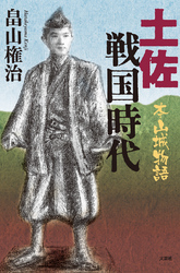 土佐戦国時代 - 本山城物語