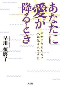 あなたに愛が降るとき - 幸せになるために人は生まれてきた