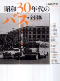 昭和３０年代のバス - 全国版