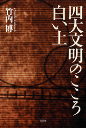 四大文明のこころ白い土