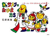 Ｄｒ．サトリとなかまたち 〈チーム・サトリたんじょうの巻〉