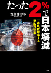たった２％で日本壊滅 - 一市民が提案する財政再建案