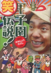 甲子園（笑）伝説！