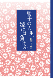 勝子の人生、嫁には負けん